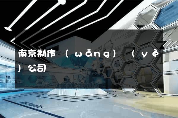 南京制作網(wǎng)頁(yè)公司