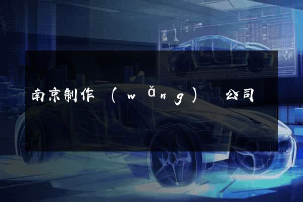 南京制作網(wǎng)頁公司