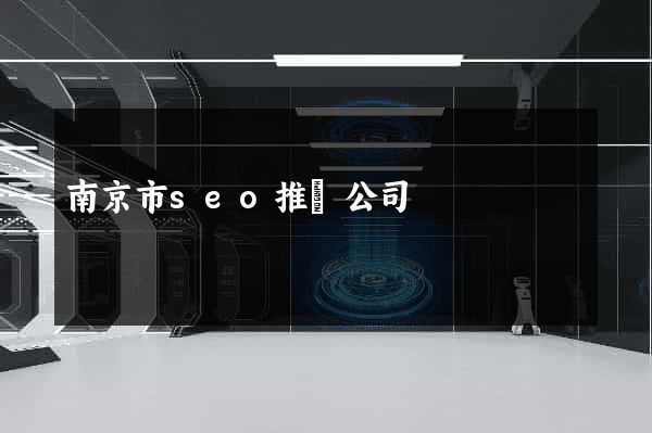 南京市seo推廣公司