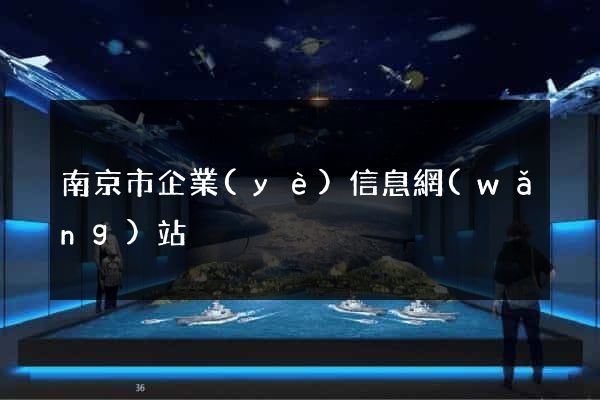 南京市企業(yè)信息網(wǎng)站