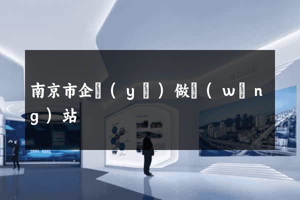 南京市企業(yè)做網(wǎng)站