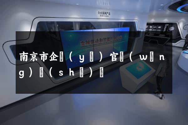 南京市企業(yè)官網(wǎng)設(shè)計