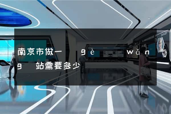 南京市做一個(gè)網(wǎng)站需要多少錢