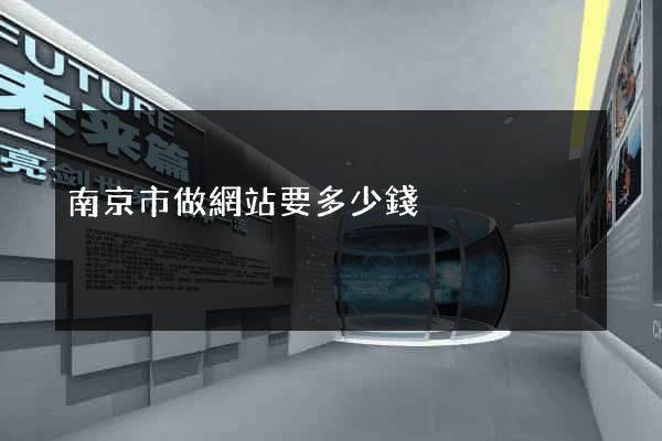 南京市做網站要多少錢