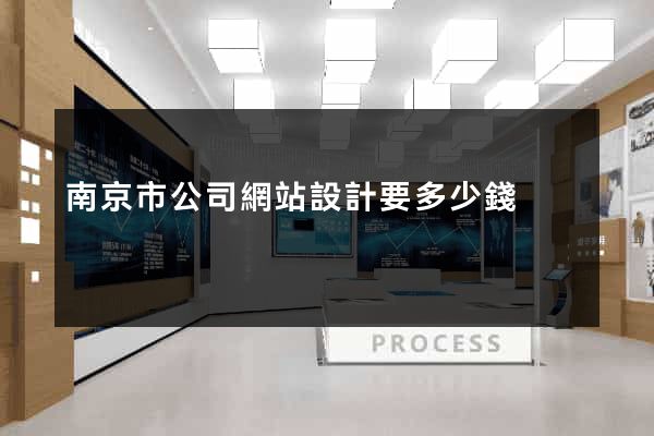 南京市公司網站設計要多少錢