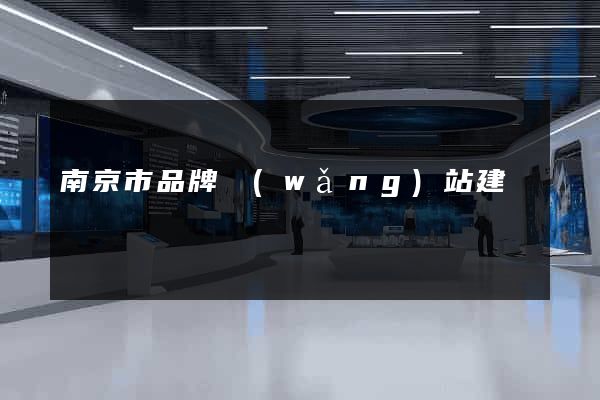 南京市品牌網(wǎng)站建設