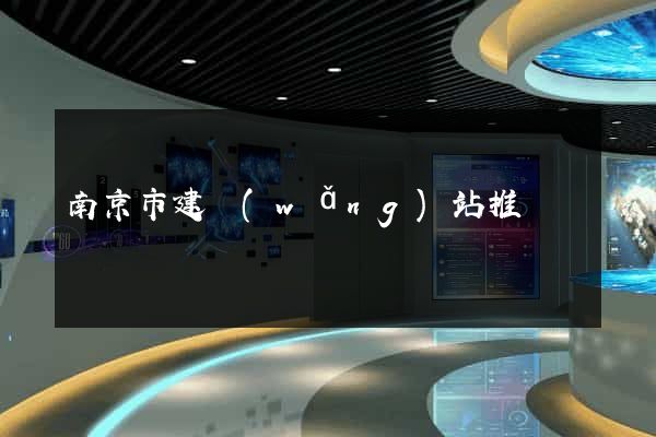 南京市建網(wǎng)站推廣
