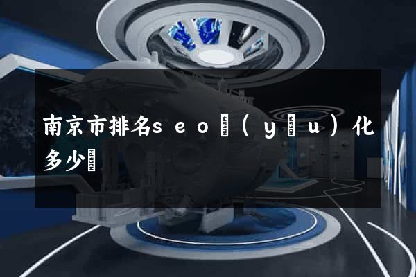 南京市排名seo優(yōu)化多少錢