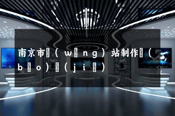 南京市網(wǎng)站制作報(bào)價(jià)