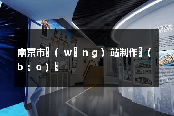 南京市網(wǎng)站制作報(bào)價