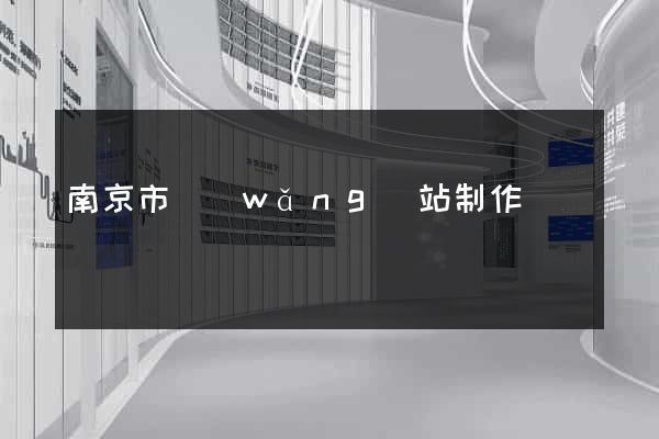 南京市網(wǎng)站制作報價