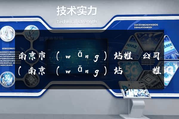 南京市網(wǎng)站推廣公司(南京網(wǎng)站關鍵詞推廣)