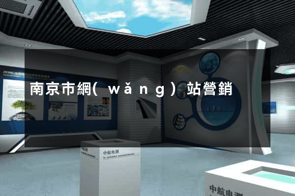南京市網(wǎng)站營銷