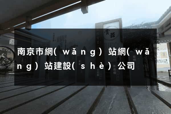 南京市網(wǎng)站網(wǎng)站建設(shè)公司