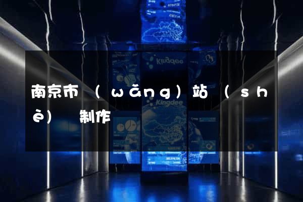 南京市網(wǎng)站設(shè)計制作