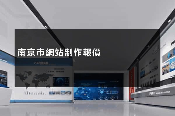 南京市網站制作報價