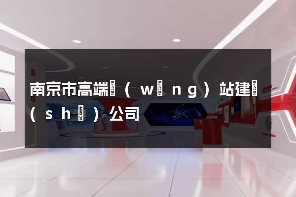 南京市高端網(wǎng)站建設(shè)公司
