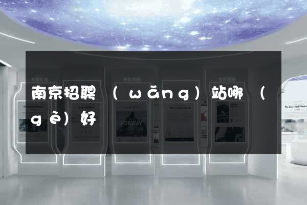 南京招聘網(wǎng)站哪個(gè)好