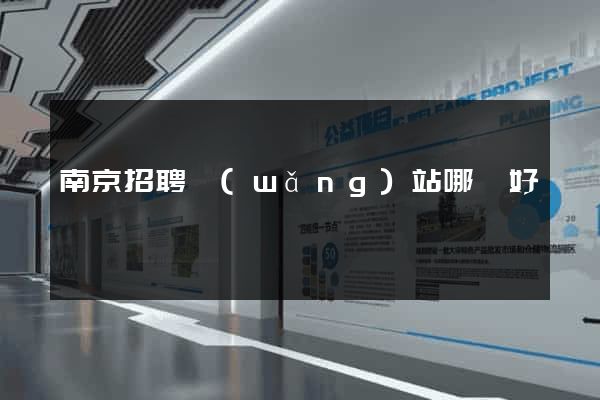 南京招聘網(wǎng)站哪個好