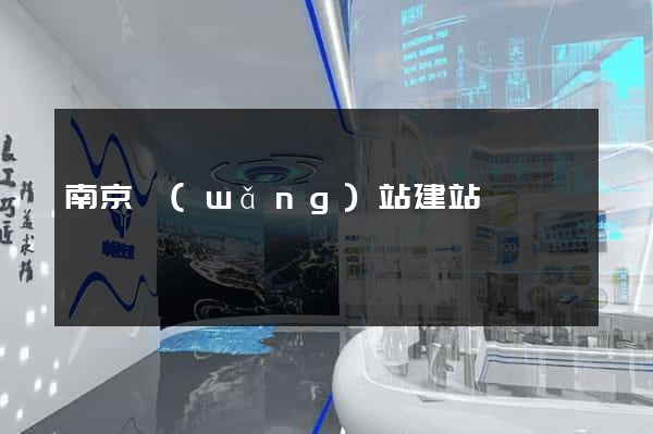 南京網(wǎng)站建站