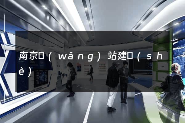 南京網(wǎng)站建設(shè)