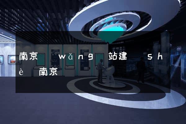 南京網(wǎng)站建設(shè)南京
