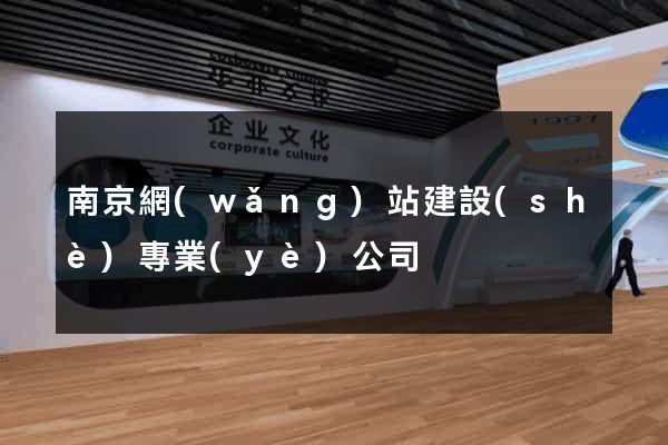 南京網(wǎng)站建設(shè)專業(yè)公司
