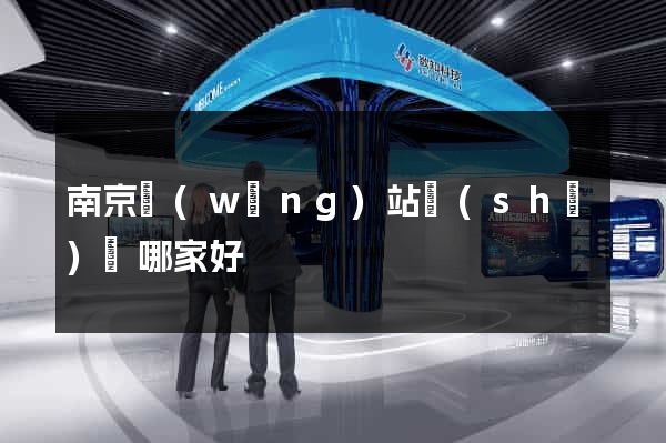 南京網(wǎng)站設(shè)計哪家好
