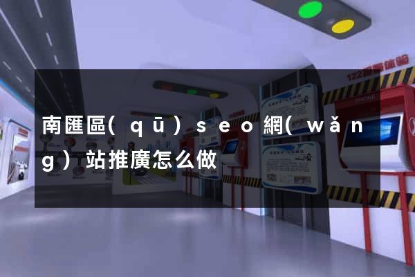 南匯區(qū)seo網(wǎng)站推廣怎么做