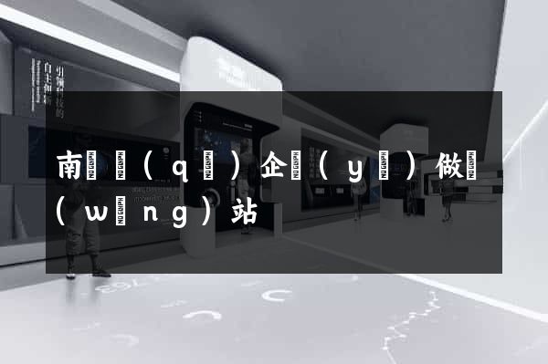 南匯區(qū)企業(yè)做網(wǎng)站