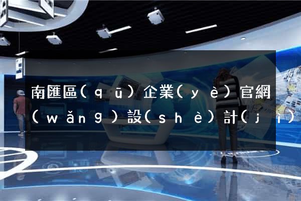 南匯區(qū)企業(yè)官網(wǎng)設(shè)計(jì)
