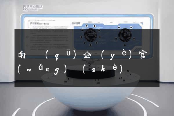 南匯區(qū)企業(yè)官網(wǎng)設(shè)計