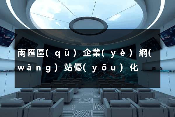 南匯區(qū)企業(yè)網(wǎng)站優(yōu)化