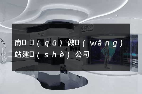南匯區(qū)做網(wǎng)站建設(shè)公司