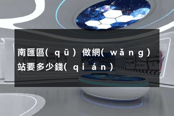 南匯區(qū)做網(wǎng)站要多少錢(qián)