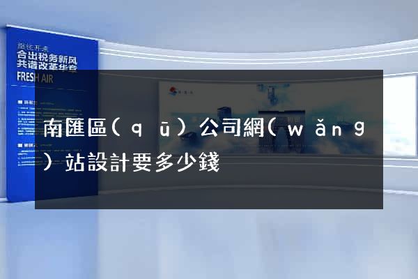 南匯區(qū)公司網(wǎng)站設計要多少錢