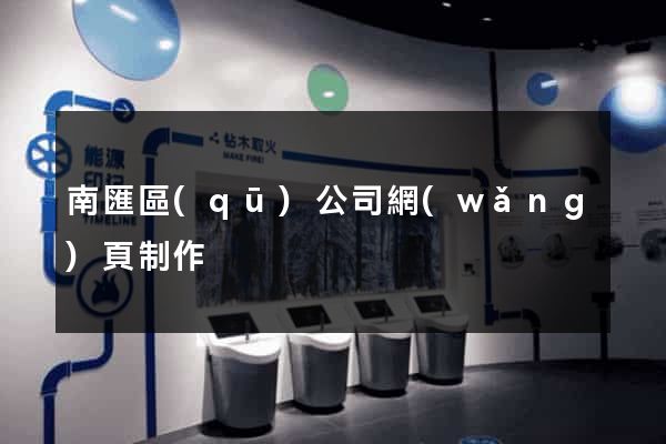 南匯區(qū)公司網(wǎng)頁制作