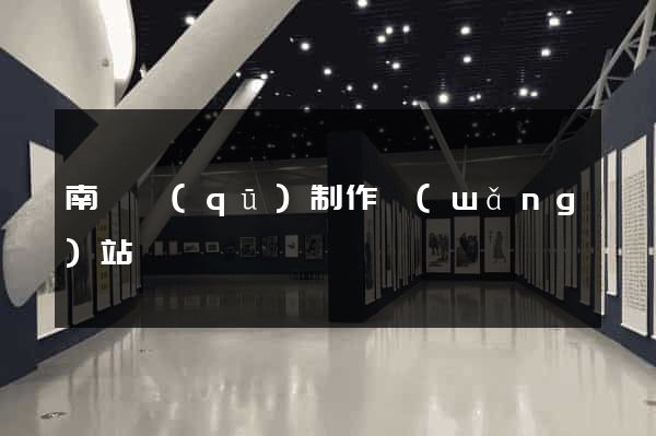 南匯區(qū)制作網(wǎng)站