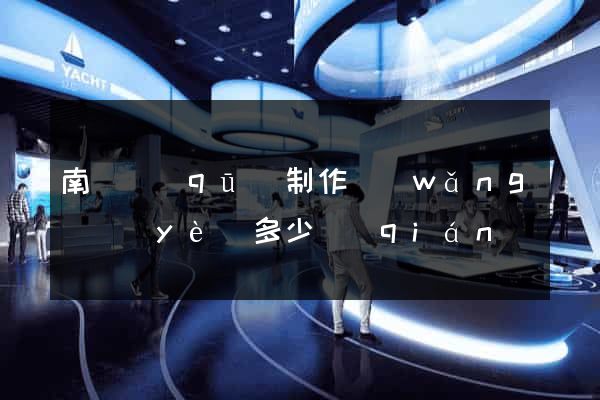 南匯區(qū)制作網(wǎng)頁(yè)多少錢(qián)