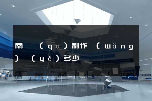 南匯區(qū)制作網(wǎng)頁(yè)多少錢