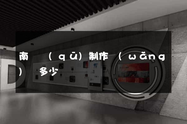南匯區(qū)制作網(wǎng)頁多少錢
