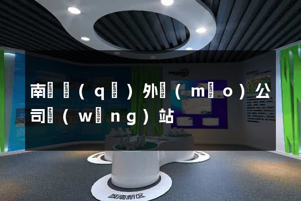 南匯區(qū)外貿(mào)公司網(wǎng)站