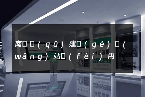 南匯區(qū)建個(gè)網(wǎng)站費(fèi)用