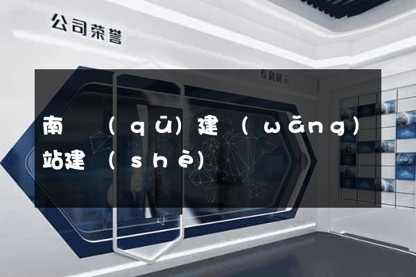 南匯區(qū)建網(wǎng)站建設(shè)