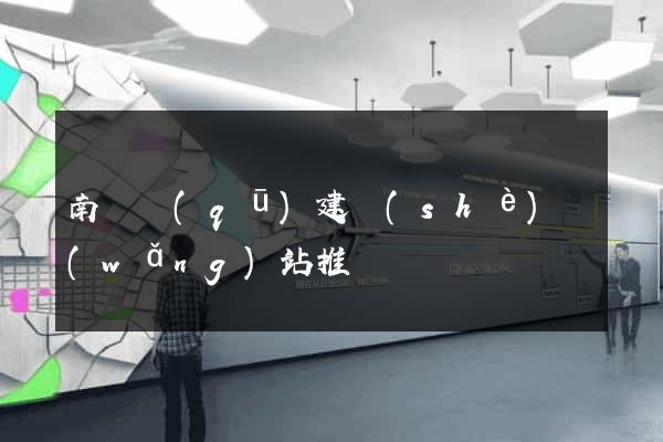 南匯區(qū)建設(shè)網(wǎng)站推廣