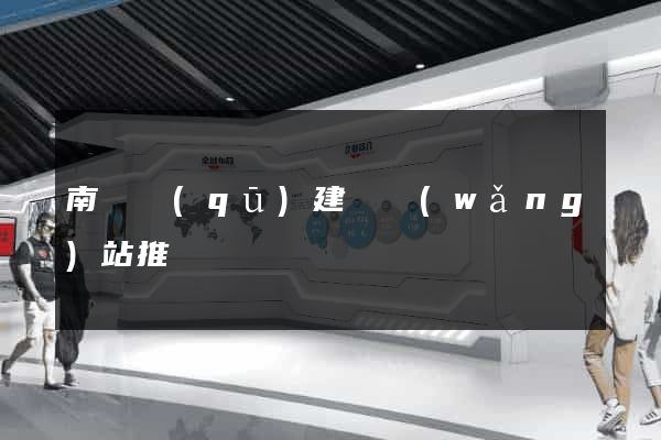 南匯區(qū)建設網(wǎng)站推廣