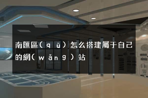 南匯區(qū)怎么搭建屬于自己的網(wǎng)站