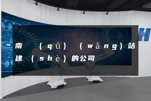 南匯區(qū)網(wǎng)站建設(shè)的公司