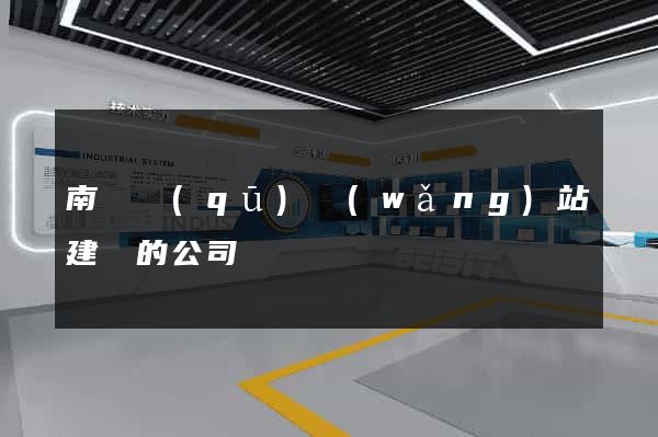 南匯區(qū)網(wǎng)站建設的公司