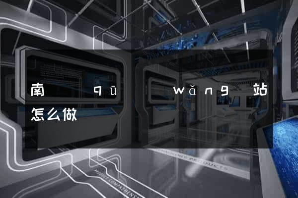 南匯區(qū)網(wǎng)站怎么做